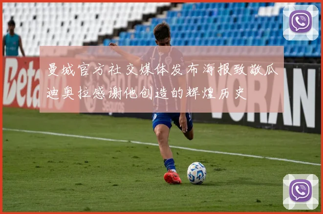 曼城官方社交媒体发布海报致敬瓜迪奥拉感谢他创造的辉煌历史