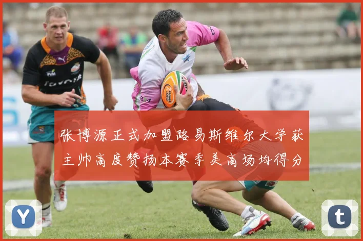 张博源正式加盟路易斯维尔大学获主帅高度赞扬本赛季美高场均得分达到202分